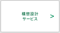 構想設計サービス