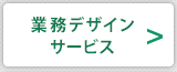 業務デザインサービス