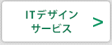 ITデザインサービス