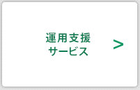 運用支援サービス