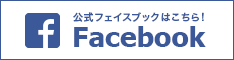 公式フェイスブックはこちら！