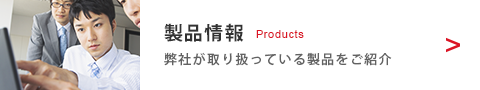 製品情報 弊社が取り扱っている製品をご紹介