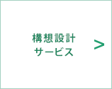 構想設計サービス