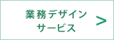 業務デザインサービス