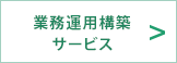 業務運用構築サービス